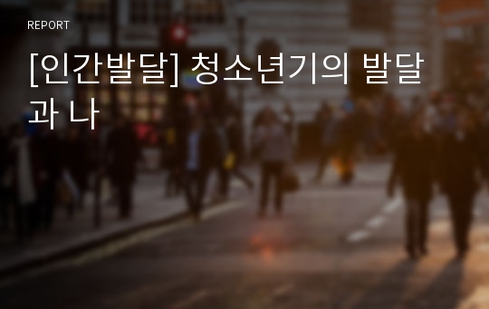 [인간발달] 청소년기의 발달과 나