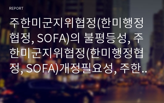 주한미군지위협정(한미행정협정, SOFA)의 불평등성, 주한미군지위협정(한미행정협정, SOFA)개정필요성, 주한미군지위협정(한미행정협정, SOFA)의 문제점, 주한미군지위협정(한미행정협정, SOFA)의 개정 방향(사례)