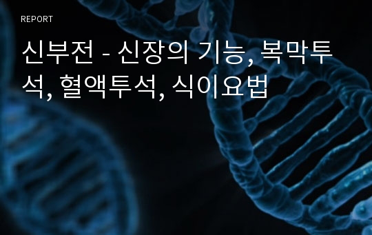 신부전 - 신장의 기능, 복막투석, 혈액투석, 식이요법