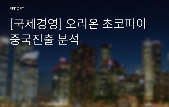 [국제경영] 오리온 초코파이 중국진출 분석