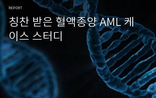 칭찬 받은 혈액종양 AML 케이스 스터디