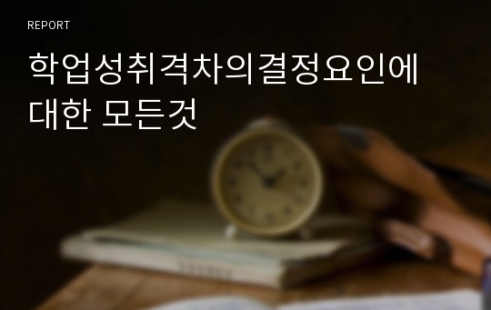 학업성취격차의결정요인에 대한 모든것