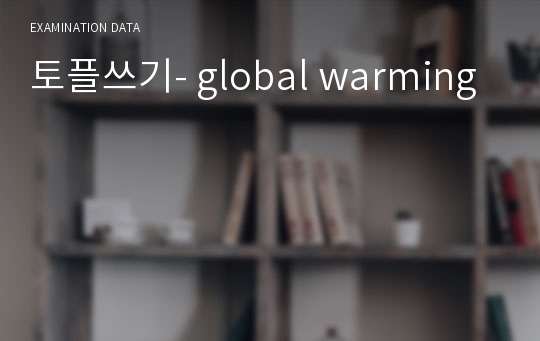 토플쓰기- global warming