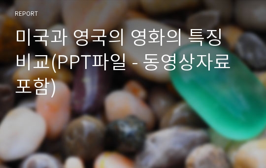 미국과 영국의 영화의 특징 비교(PPT파일 - 동영상자료 포함)