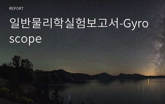 일반물리학실험보고서-Gyroscope