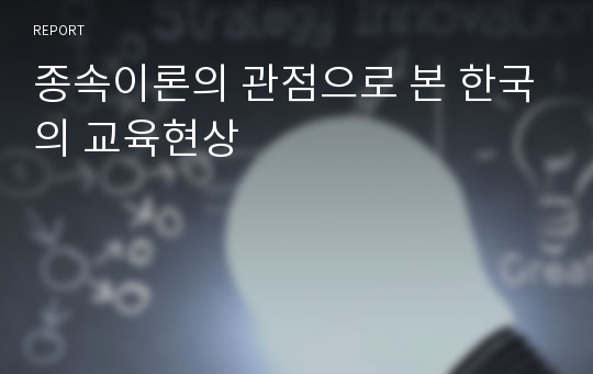 종속이론의 관점으로 본 한국의 교육현상