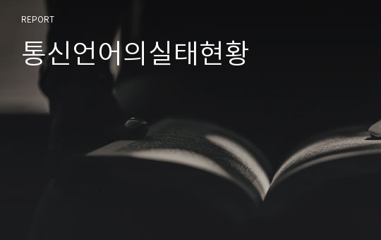 통신언어의실태현황