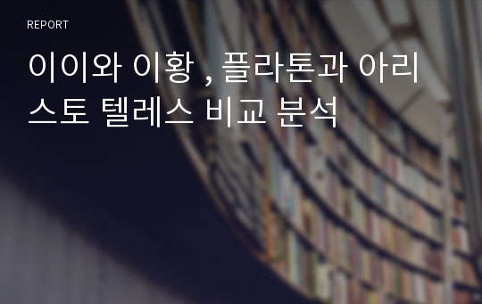 이이와 이황 , 플라톤과 아리스토 텔레스 비교 분석