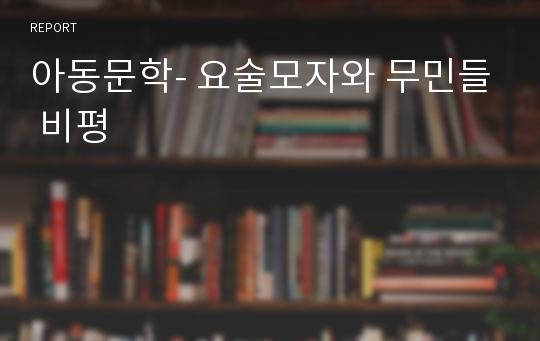 아동문학- 요술모자와 무민들 비평