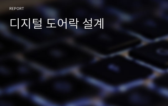 디지털 도어락 설계