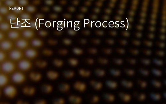 단조 (Forging Process)