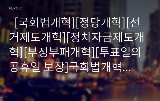   [국회법개혁][정당개혁][선거제도개혁][정치자금제도개혁][부정부패개혁][투표일의 공휴일 보장]국회법개혁, 정당개혁, 선거제도개혁, 정치자금제도개혁, 부정부패개혁, 투표일의 공휴일 보장 분석