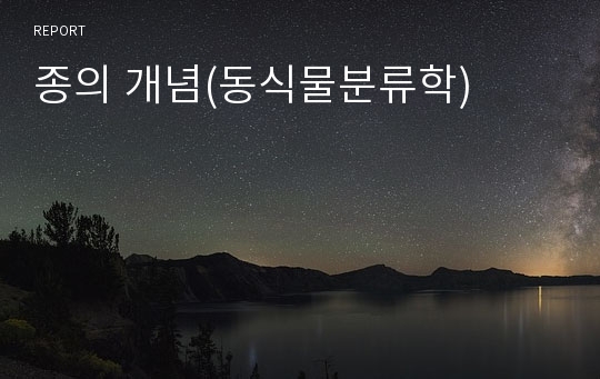 종의 개념(동식물분류학)