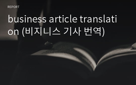 business article translation (비지니스 기사 번역)