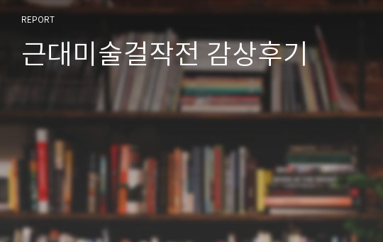 근대미술걸작전 감상후기