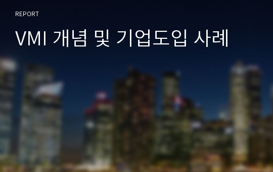 VMI 개념 및 기업도입 사례