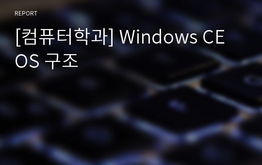 [컴퓨터학과] Windows CE OS 구조