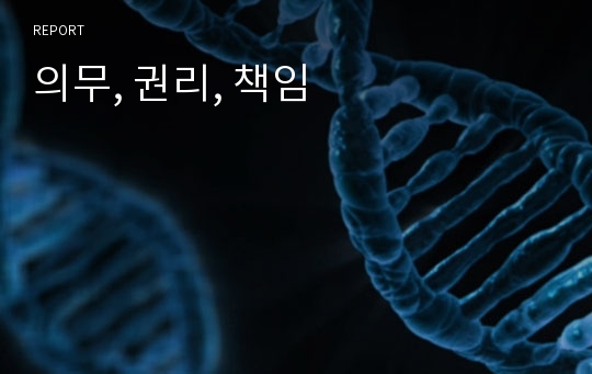 의무, 권리, 책임