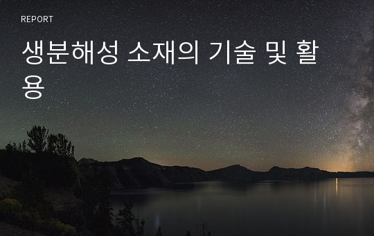 생분해성 소재의 기술 및 활용