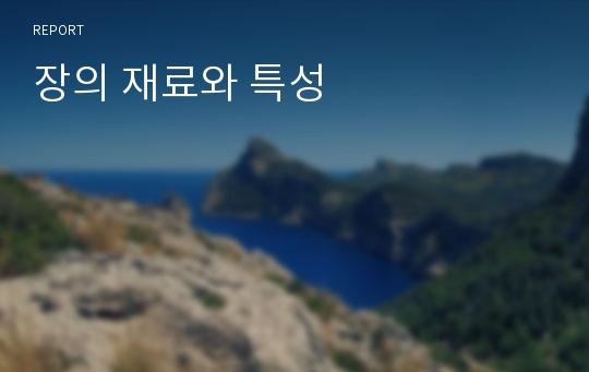 장의 재료와 특성