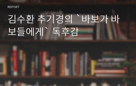 김수환 추기경의 `바보가 바보들에게` 독후감