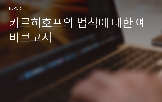 키르히호프의 법칙에 대한 예비보고서