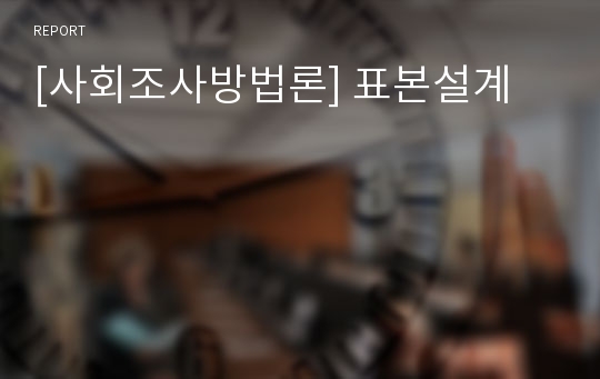 [사회조사방법론] 표본설계