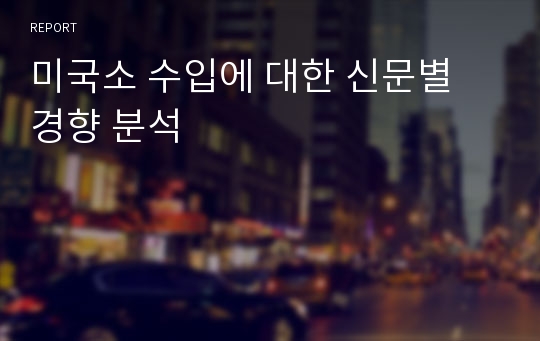 미국소 수입에 대한 신문별 경향 분석