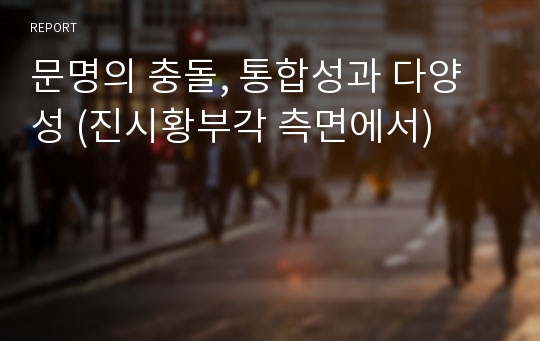 문명의 충돌, 통합성과 다양성 (진시황부각 측면에서)