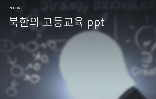 북한의 고등교육 ppt