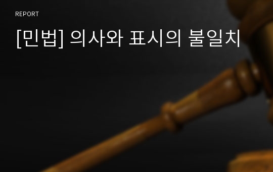 [민법] 의사와 표시의 불일치