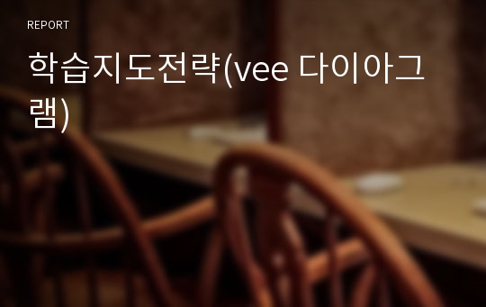 학습지도전략(vee 다이아그램)