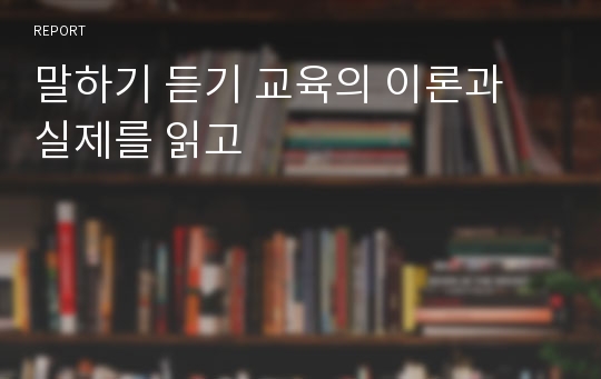 말하기 듣기 교육의 이론과 실제를 읽고