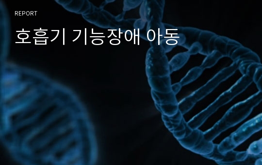 호흡기 기능장애 아동