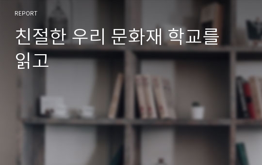 친절한 우리 문화재 학교를 읽고