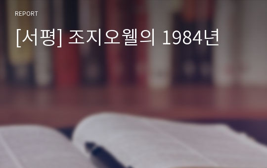 [서평] 조지오웰의 1984년