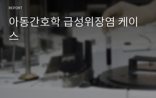 아동간호학 급성위장염 케이스