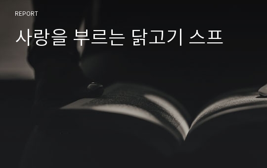 사랑을 부르는 닭고기 스프