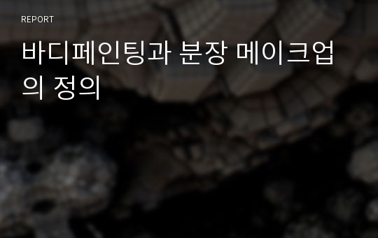 바디페인팅과 분장 메이크업의 정의