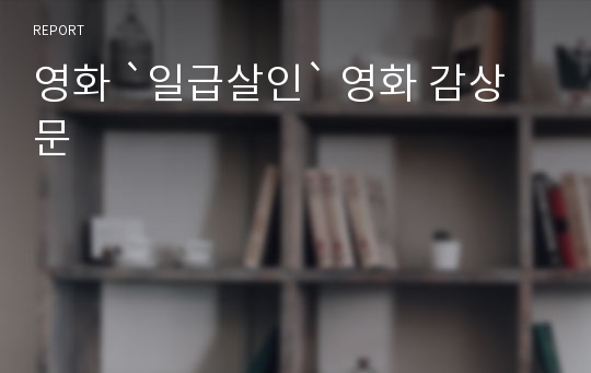 영화 `일급살인` 영화 감상문