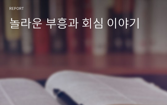 놀라운 부흥과 회심 이야기