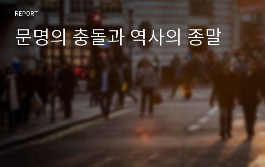 문명의 충돌과 역사의 종말