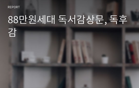 88만원세대 독서감상문, 독후감