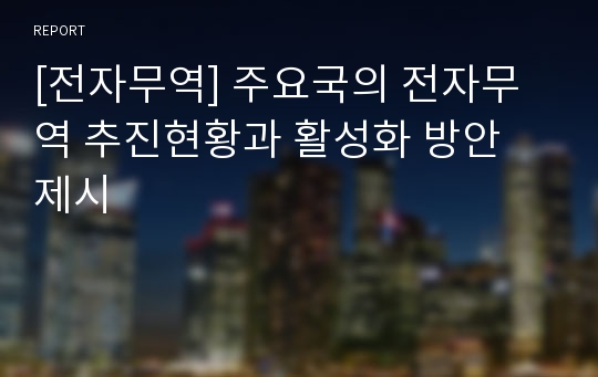 [전자무역] 주요국의 전자무역 추진현황과 활성화 방안 제시