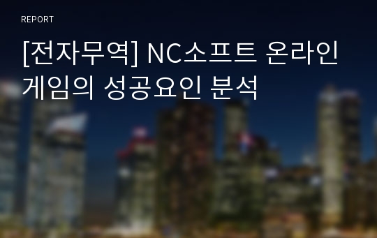 [전자무역] NC소프트 온라인 게임의 성공요인 분석