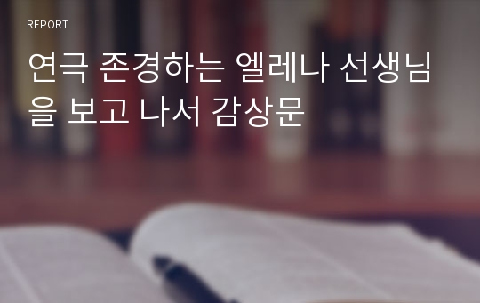 연극 존경하는 엘레나 선생님을 보고 나서 감상문