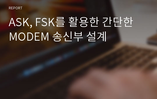 ASK, FSK를 활용한 간단한 MODEM 송신부 설계