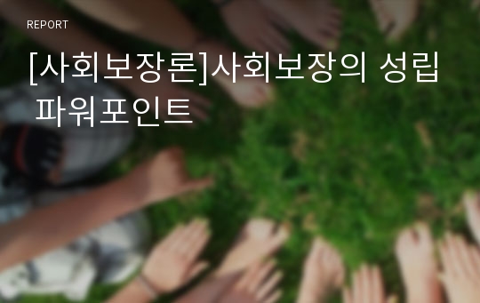 [사회보장론]사회보장의 성립 파워포인트