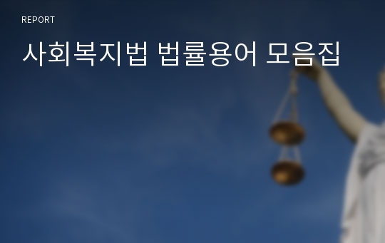 사회복지법 법률용어 모음집