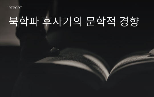 북학파 후사가의 문학적 경향